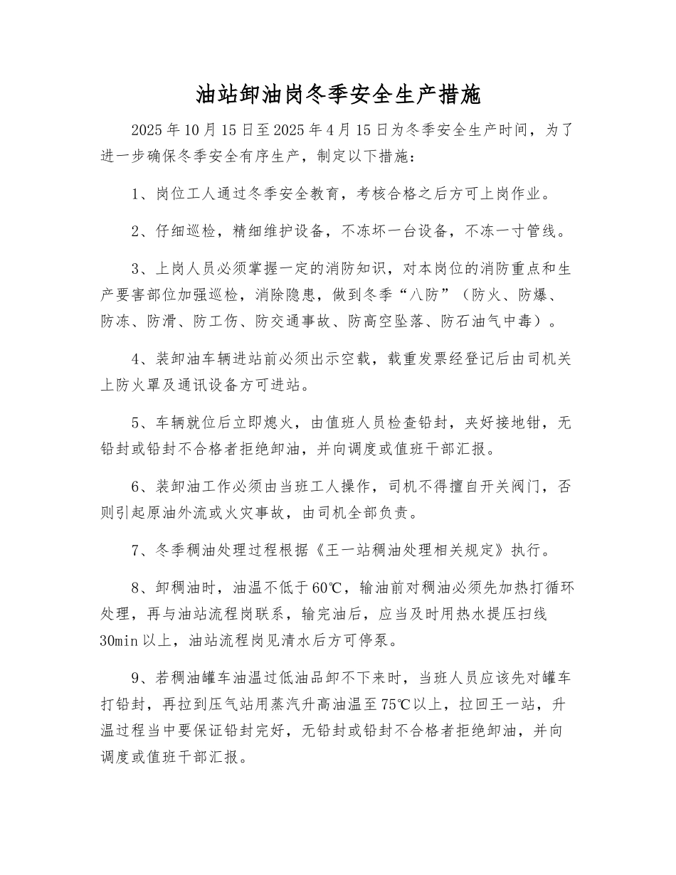 油站卸油岗冬季安全生产措施_第1页
