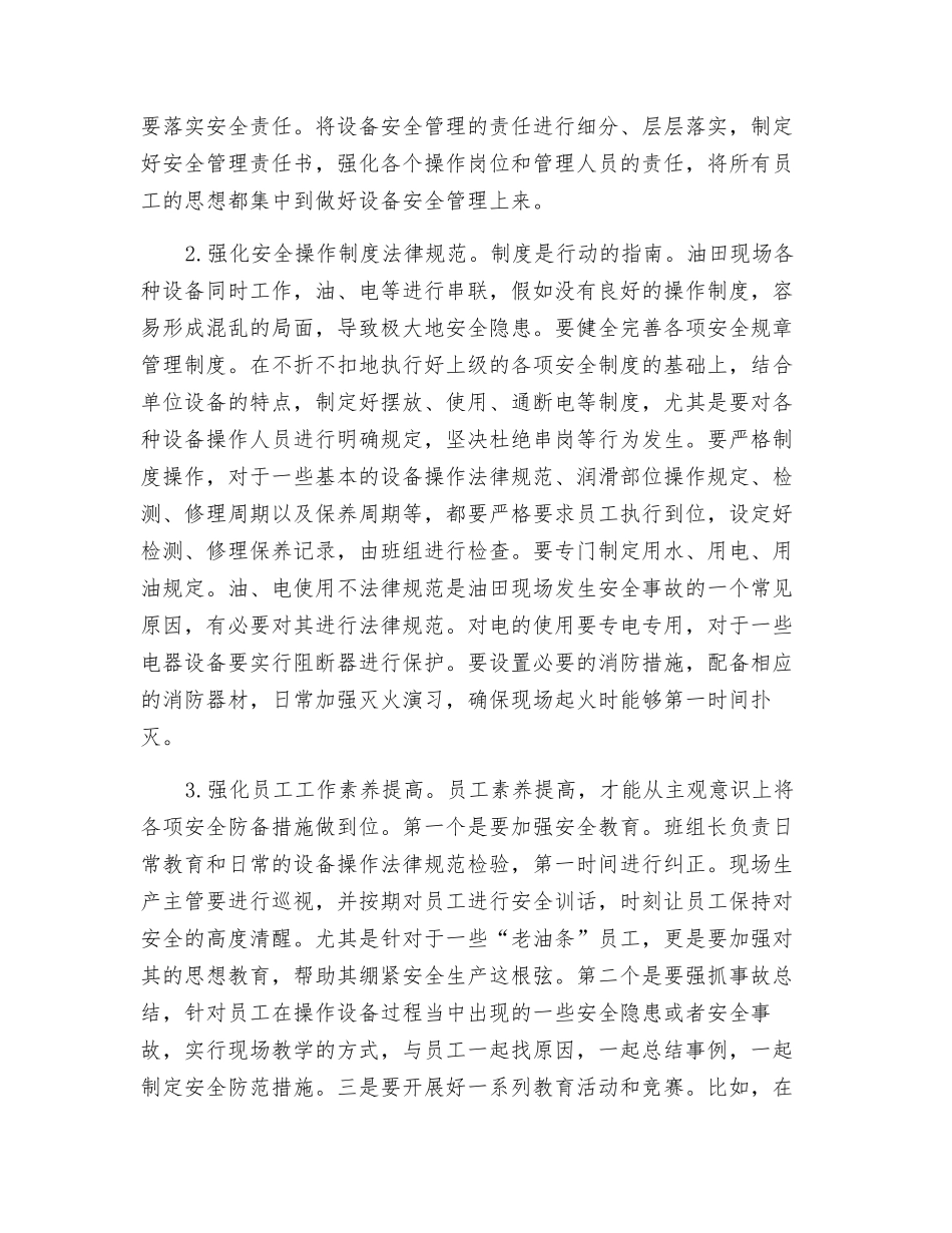 油田设备现场安全生产管理措施探究_第3页