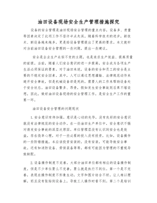 油田设备现场安全生产管理措施探究