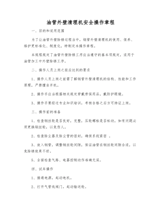 油管外壁清理机安全操作规程