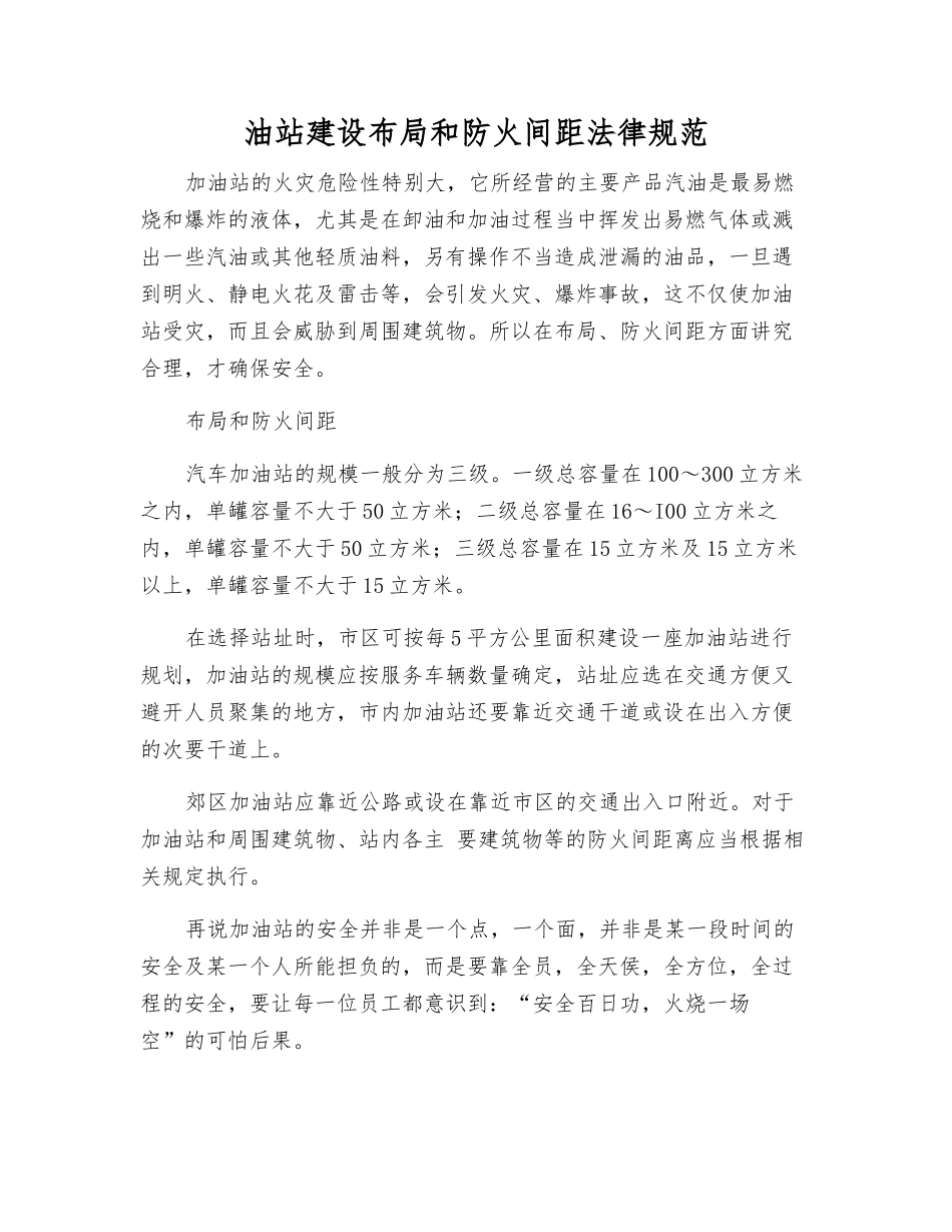 油站建设布局和防火间距规范_第1页