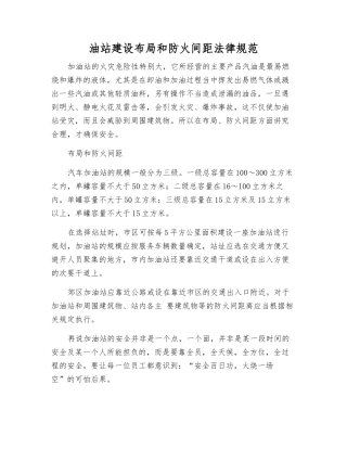 油站建设布局和防火间距规范
