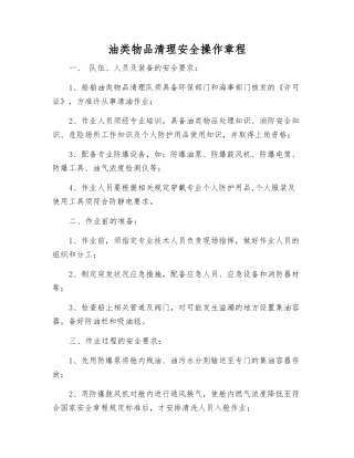 油类物品清理安全操作规程