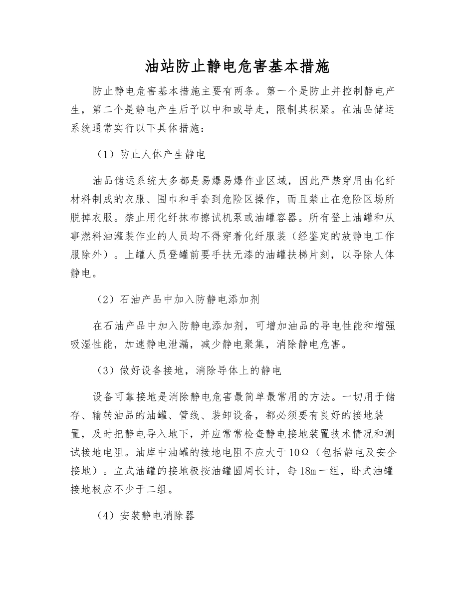 油站防止静电危害基本措施_第1页