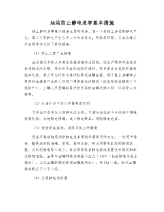 油站防止静电危害基本措施