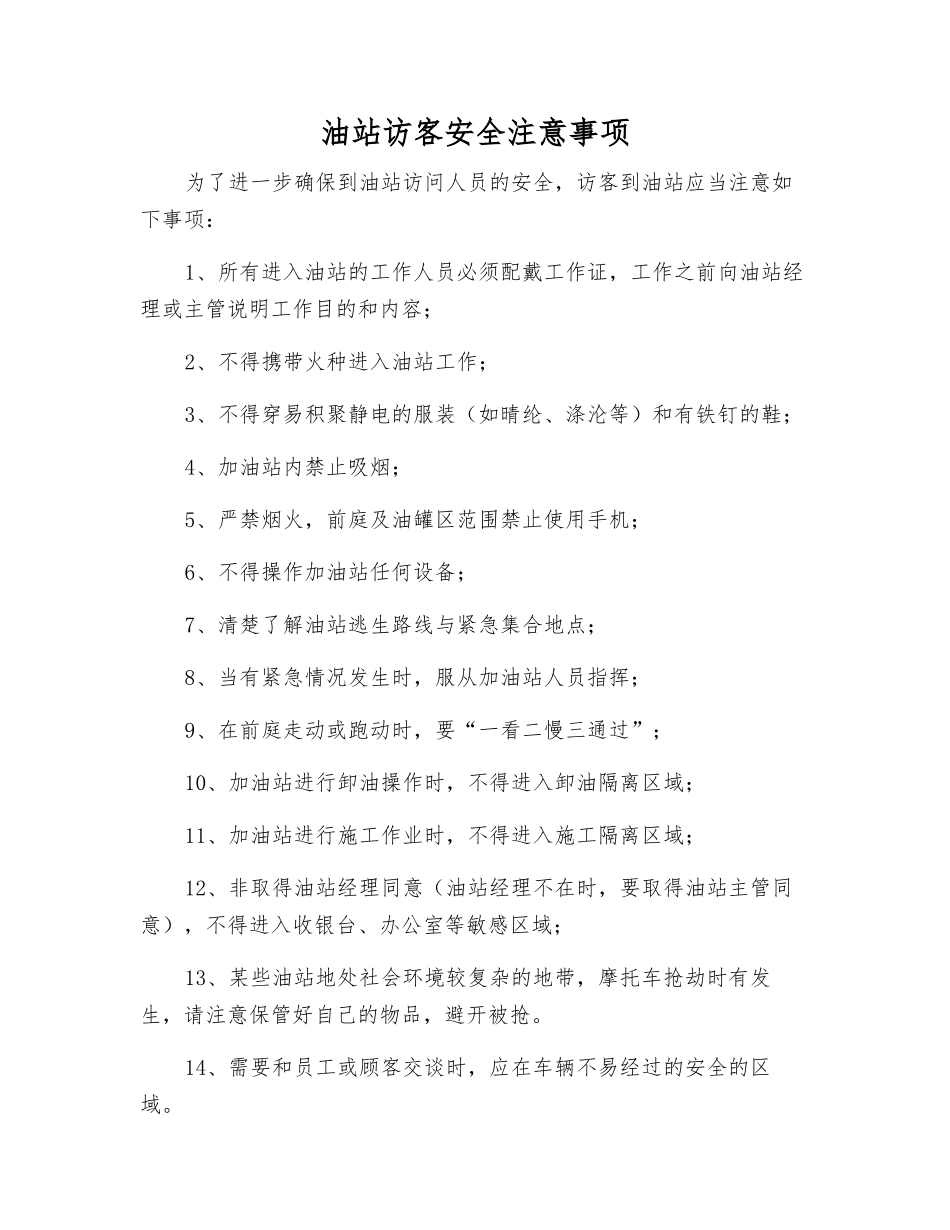 油站访客安全注意事项_第1页