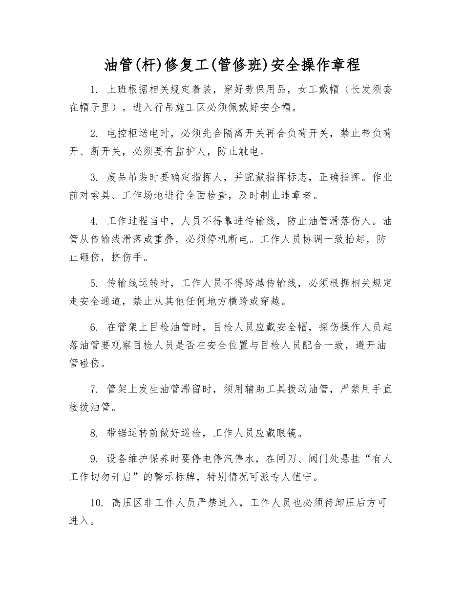 油管修复工安全操作规程_第1页