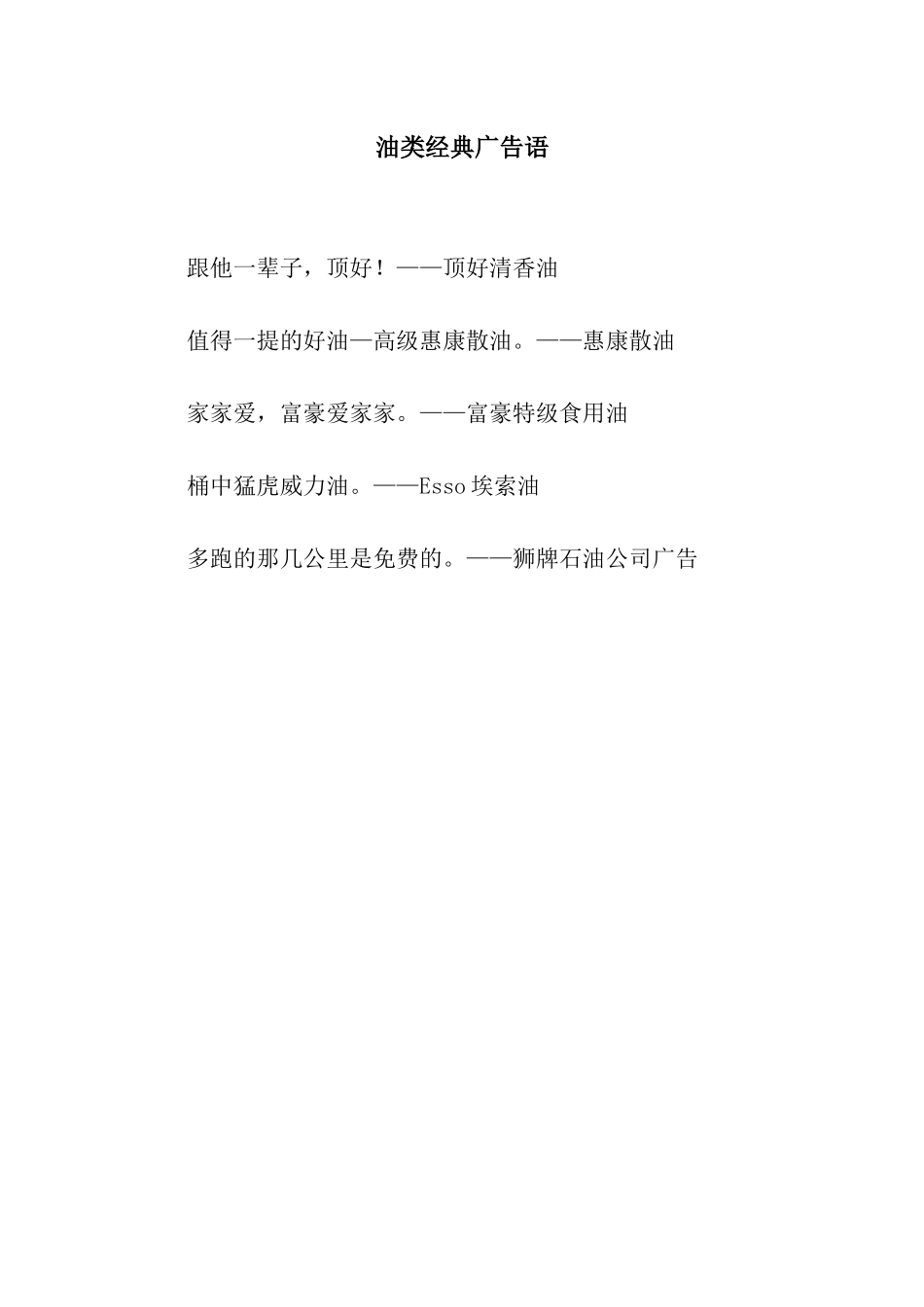 油类经典广告语_第1页