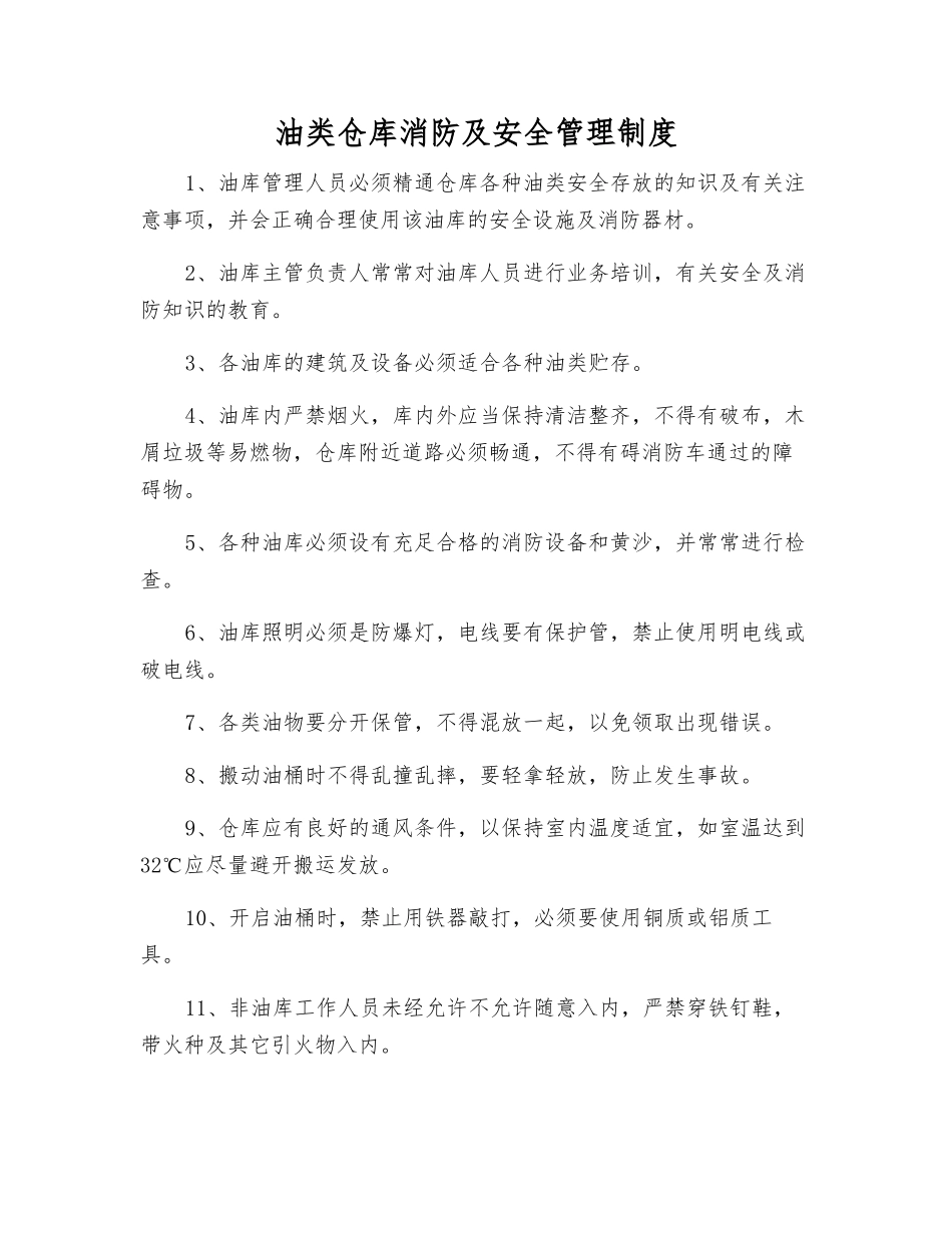 油类仓库消防及安全管理制度_第1页