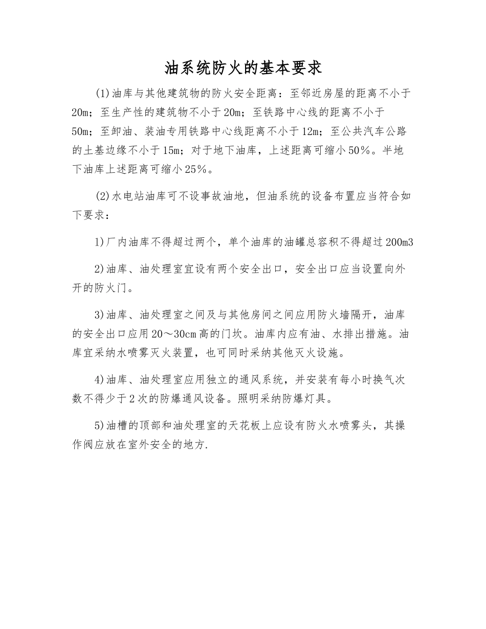 油系统防火的基本要求_第1页