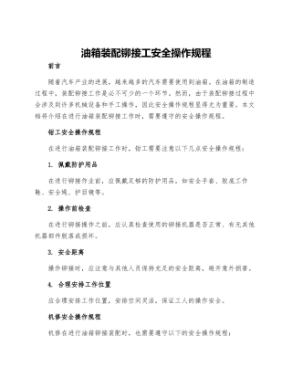 油箱装配铆接工安全操作规程