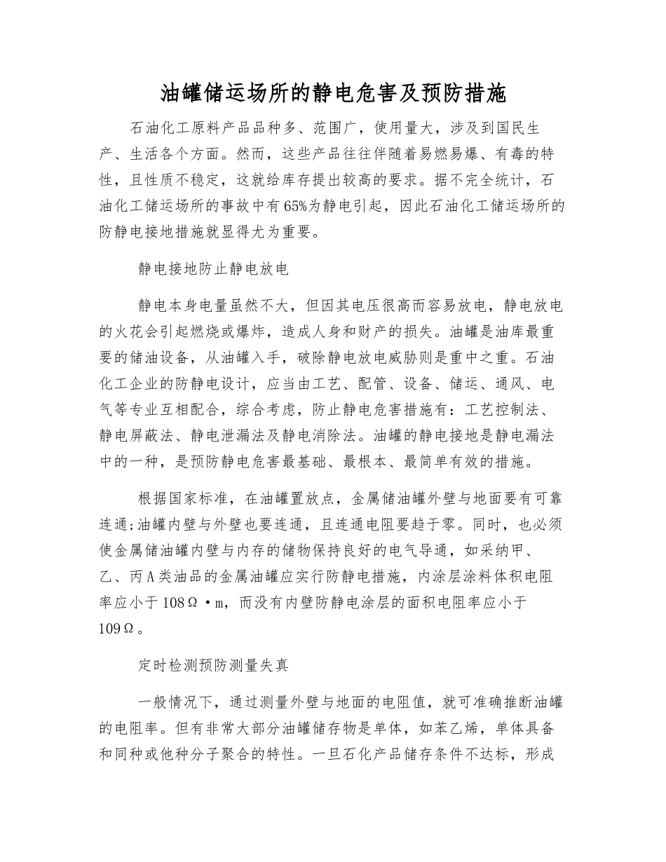 油罐储运场所的静电危害及预防措施_第1页