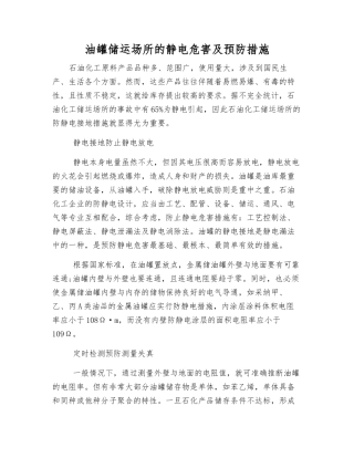 油罐储运场所的静电危害及预防措施