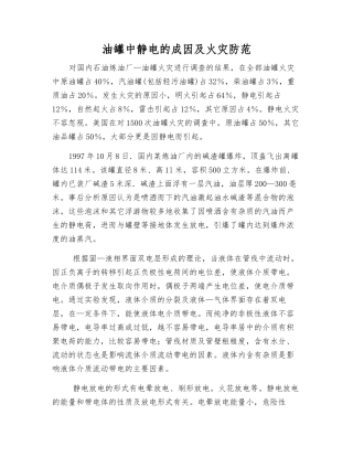 油罐中静电的成因及火灾防范