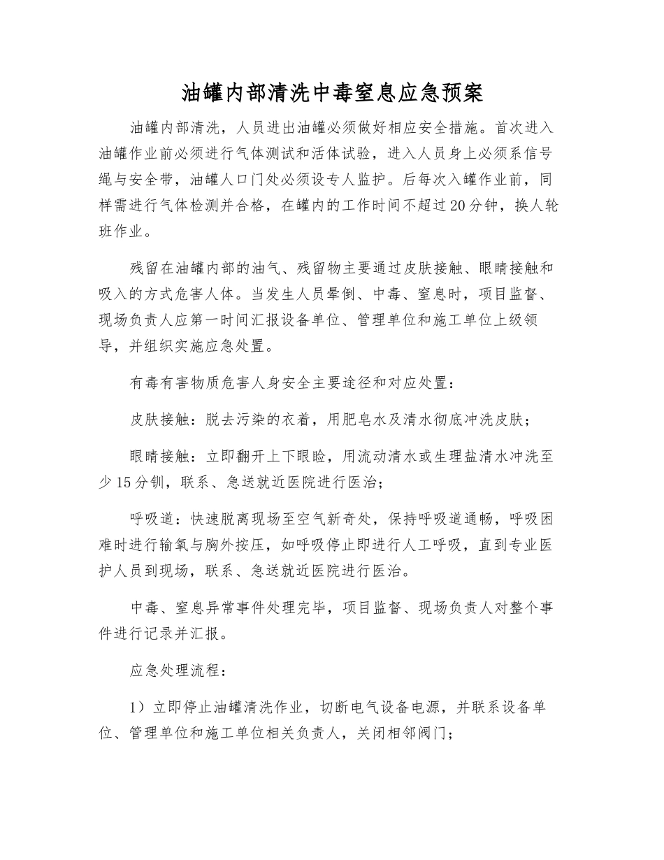 油罐内部清洗中毒窒息应急预案_第1页