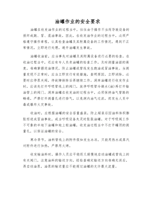 油罐作业的安全要求