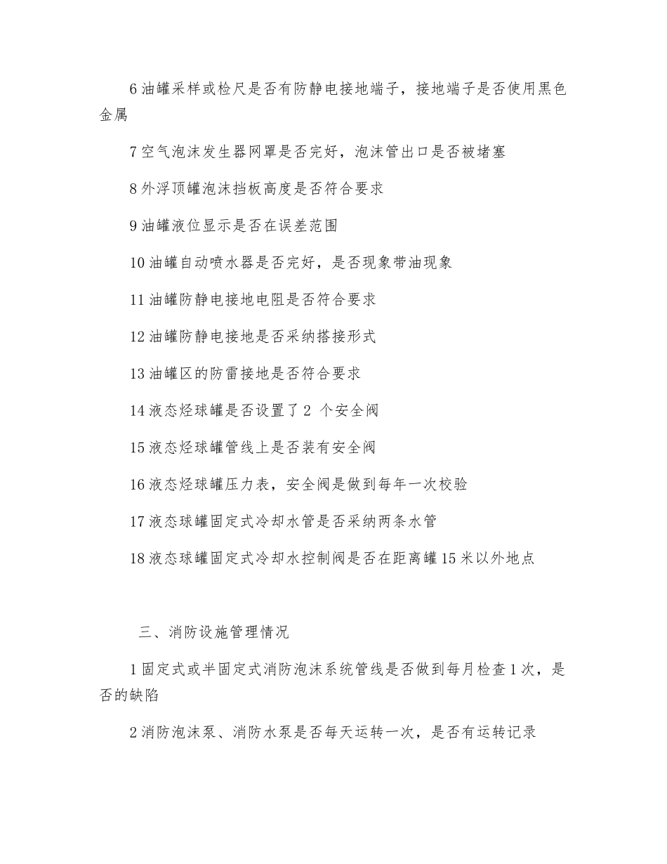 油罐区安全检查表_第2页