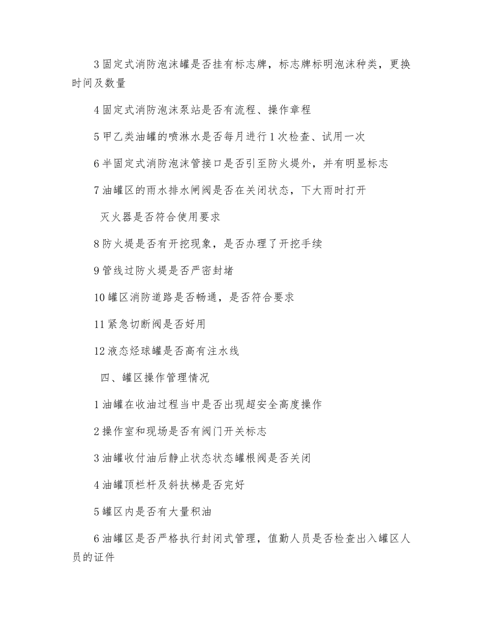 油罐区安全检查表_第3页