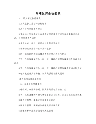 油罐区安全检查表