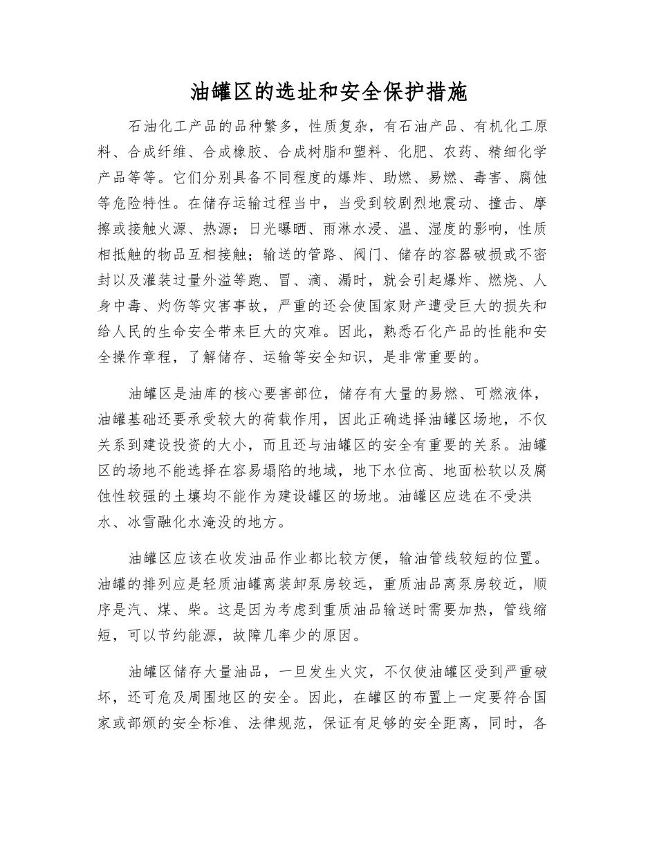 油罐区的选址和安全保护措施_第1页