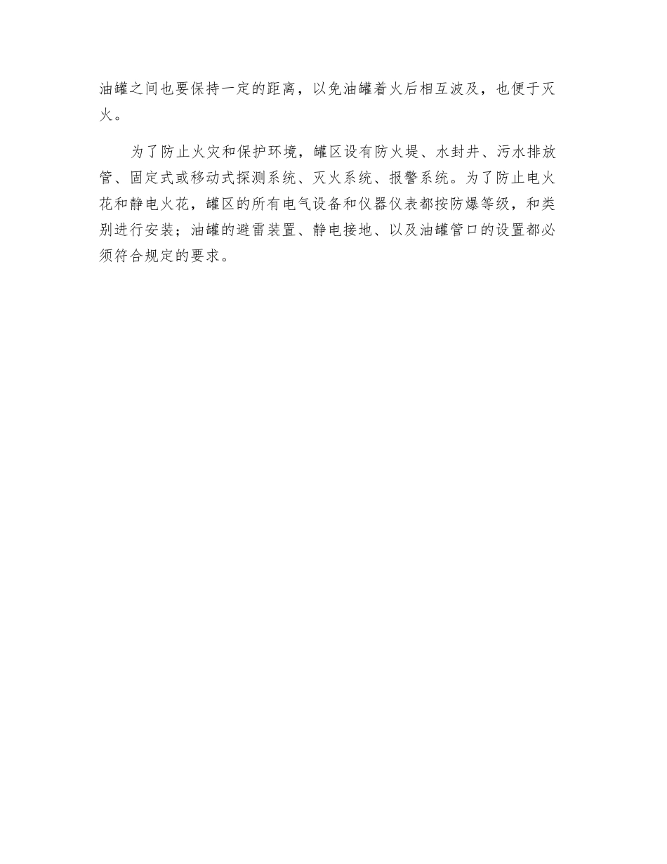 油罐区的选址和安全保护措施_第2页