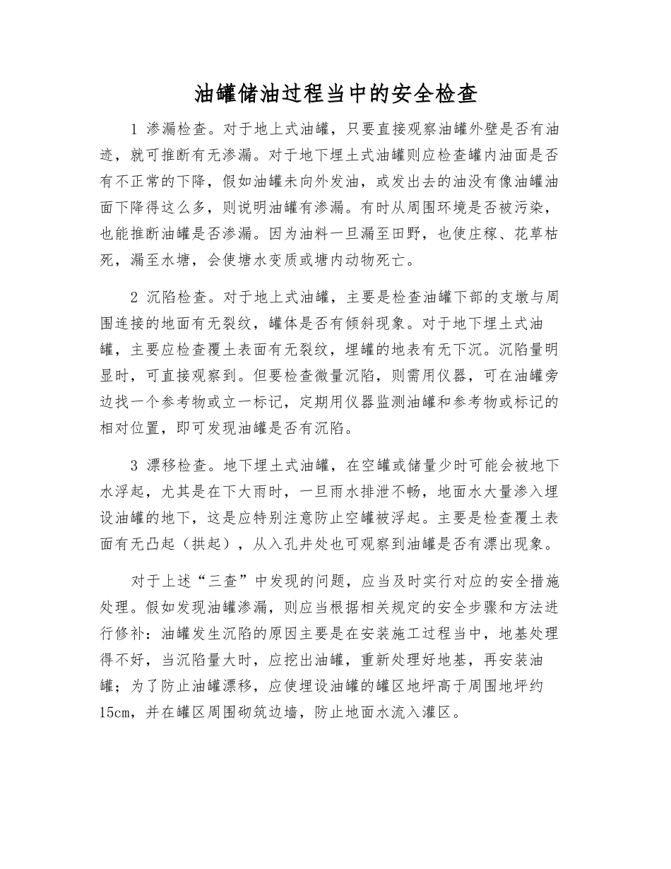 油罐储油过程中的安全检查_第1页