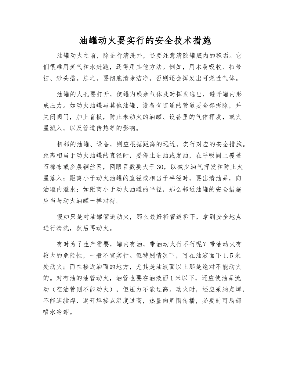 油罐动火要采取的安全技术措施_第1页