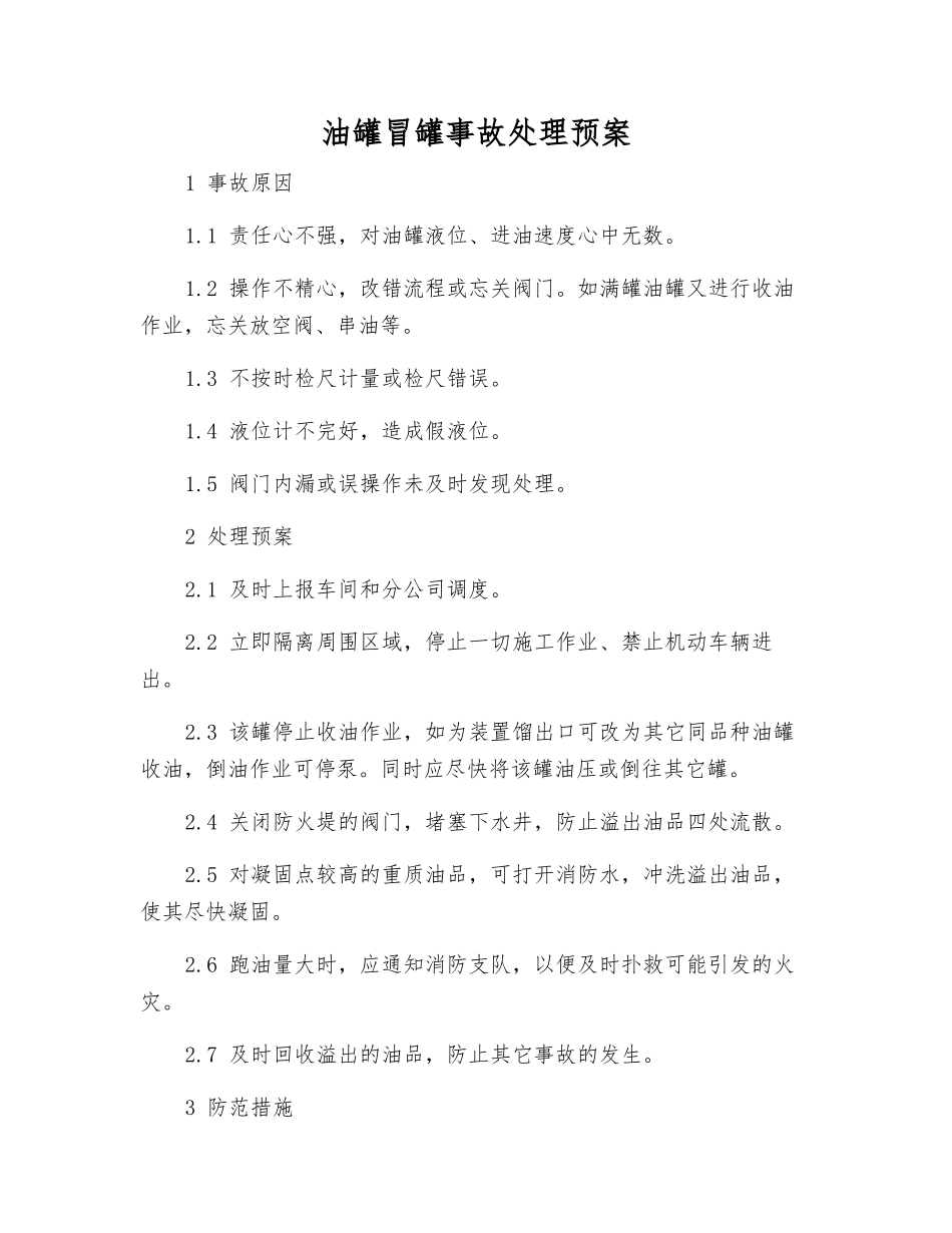 油罐冒罐事故处理预案_第1页