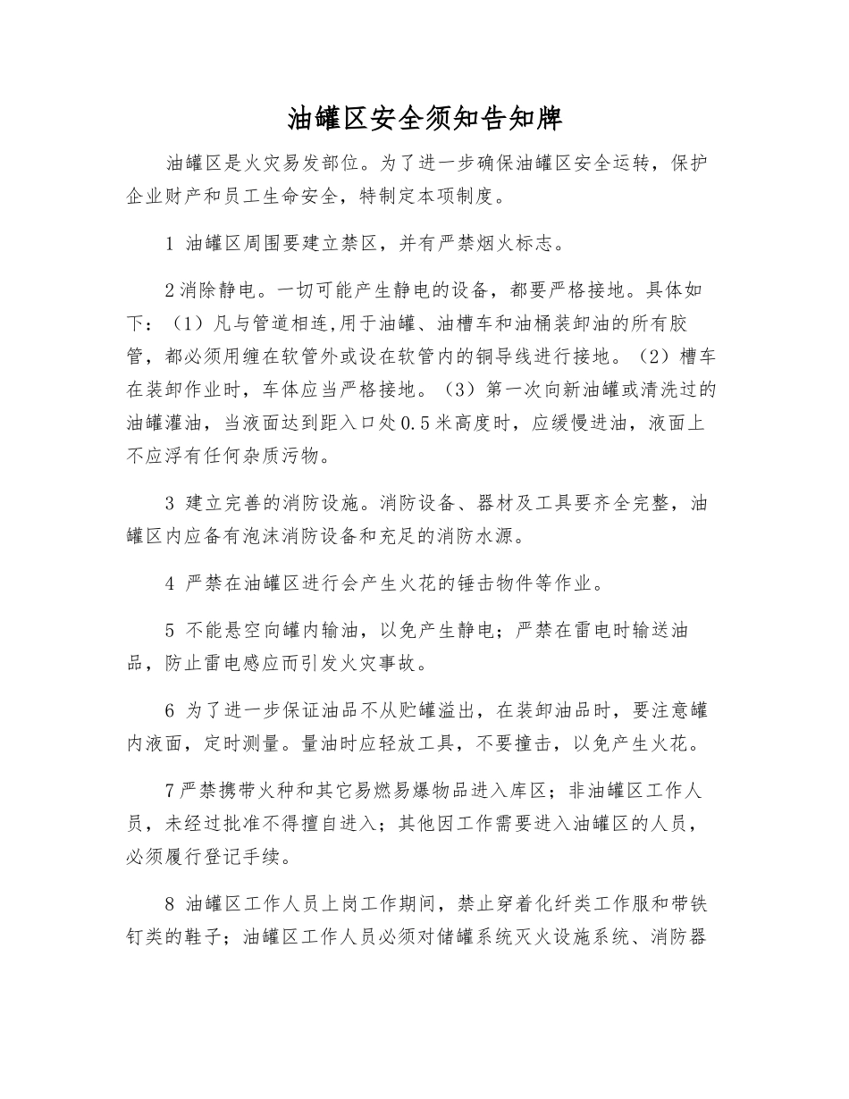 油罐区安全须知告知牌_第1页