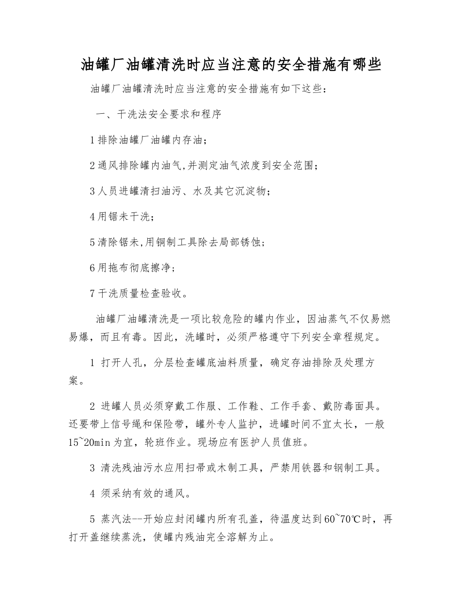 油罐厂油罐清洗时应注意的安全措施有哪些_第1页