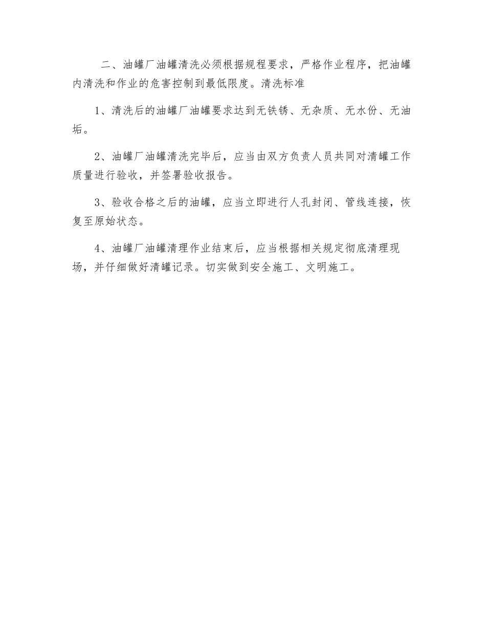 油罐厂油罐清洗时应注意的安全措施有哪些_第2页