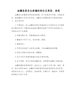 油罐容易发生渗漏的部位及原因、表现