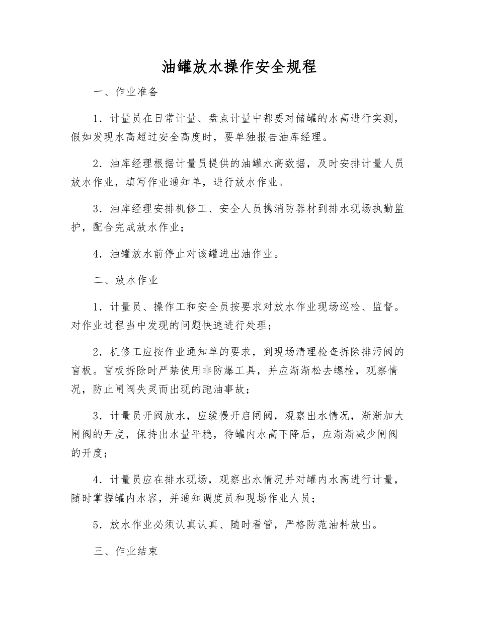 油罐放水操作安全规程_第1页