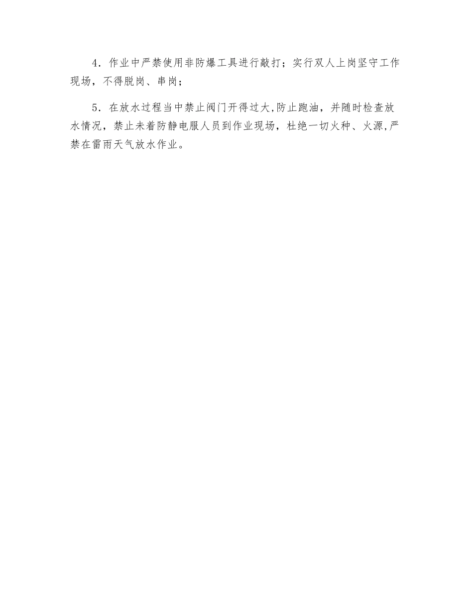 油罐放水操作安全规程_第3页