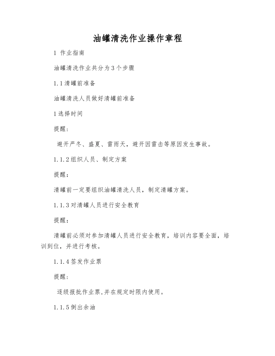 油罐清洗作业操作规程_第1页