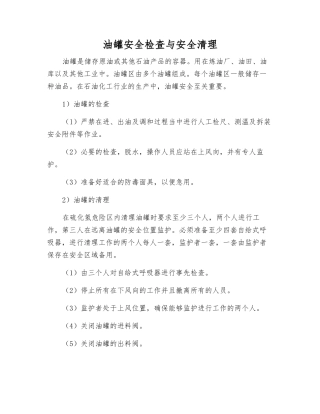 油罐安全检查与安全清理
