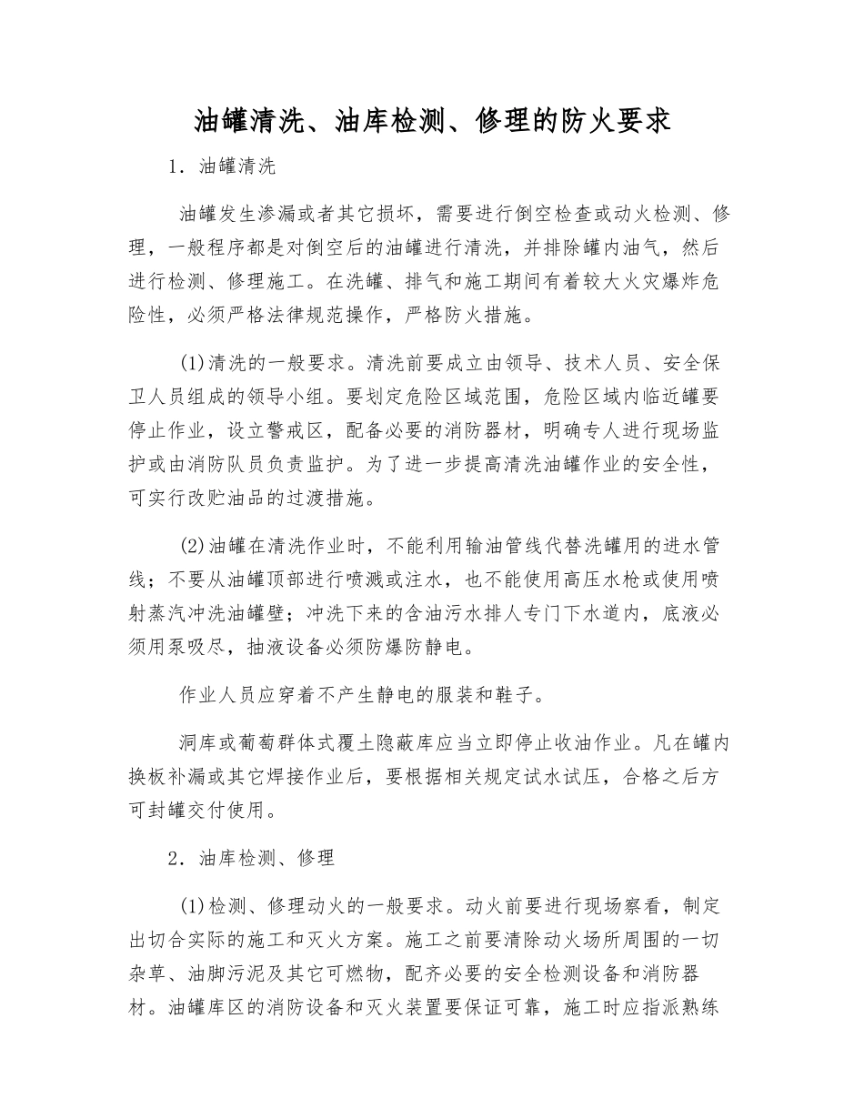 油罐清洗、油库检修的防火要求_第1页