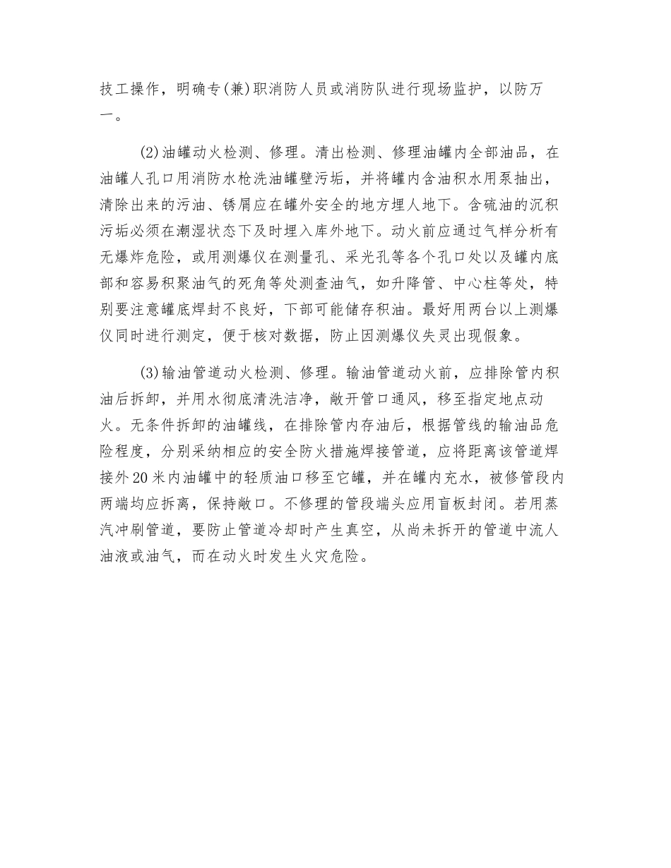 油罐清洗、油库检修的防火要求_第2页