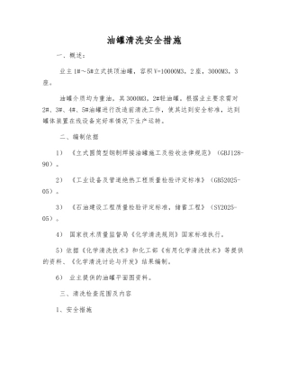 油罐清洗安全措施