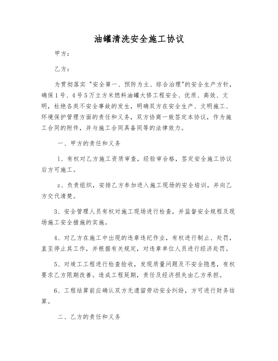 油罐清洗安全施工协议_第1页