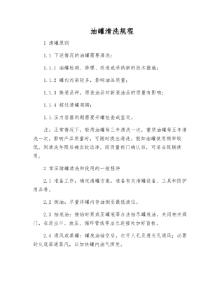 油罐清洗规程