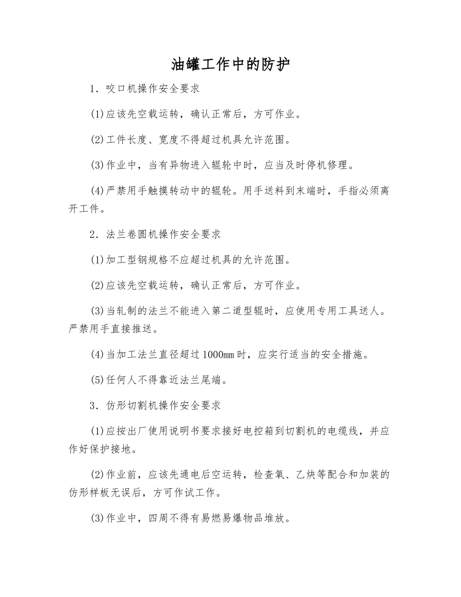 油罐工作中的防护_第1页