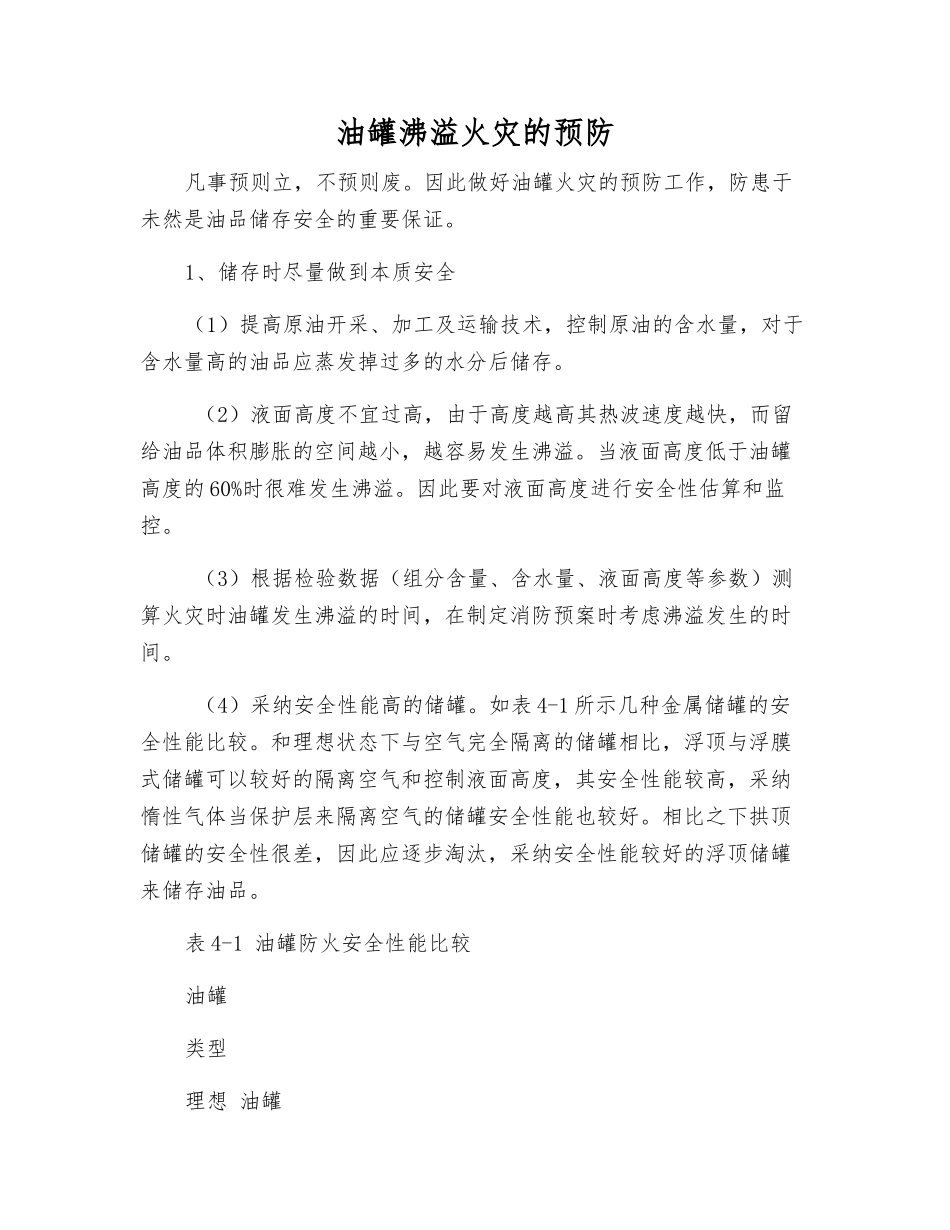 油罐沸溢火灾的预防_第1页