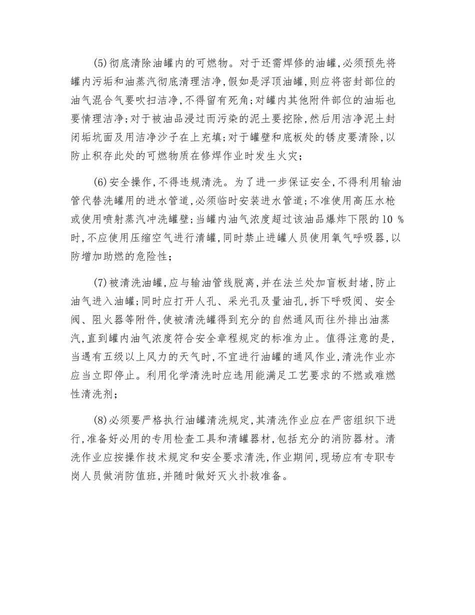 油罐清洗作业防火安全措施_第2页