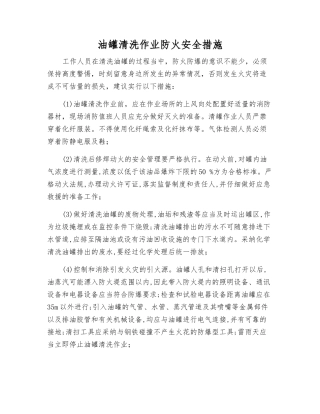 油罐清洗作业防火安全措施
