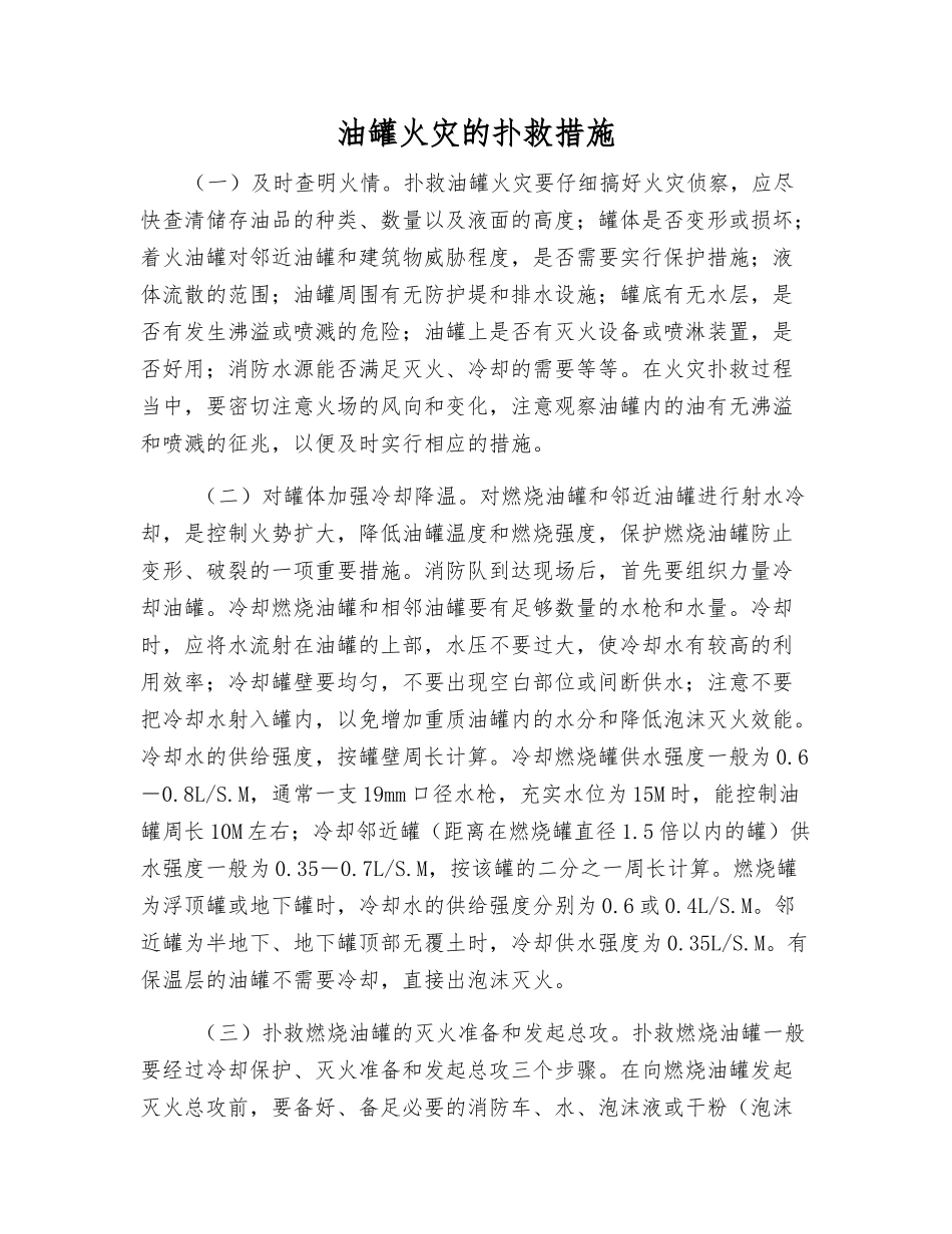 油罐火灾的扑救措施_第1页