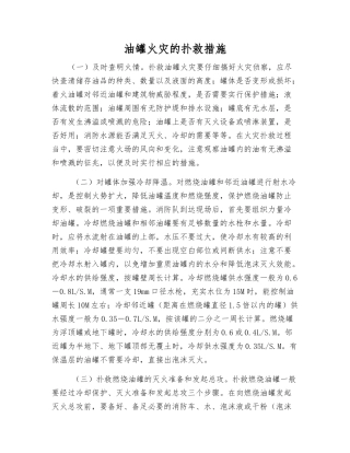 油罐火灾的扑救措施