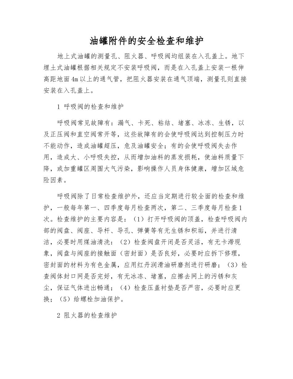 油罐的安全检查和维护_第1页