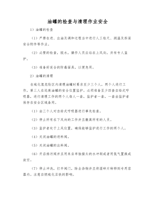 油罐的检查与清理作业安全