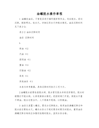 油罐脱水操作规程